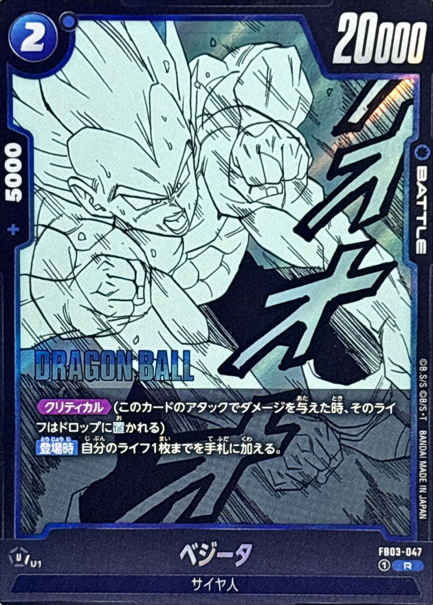 Dragon Ball FB03-047[SB02] Vegeta R